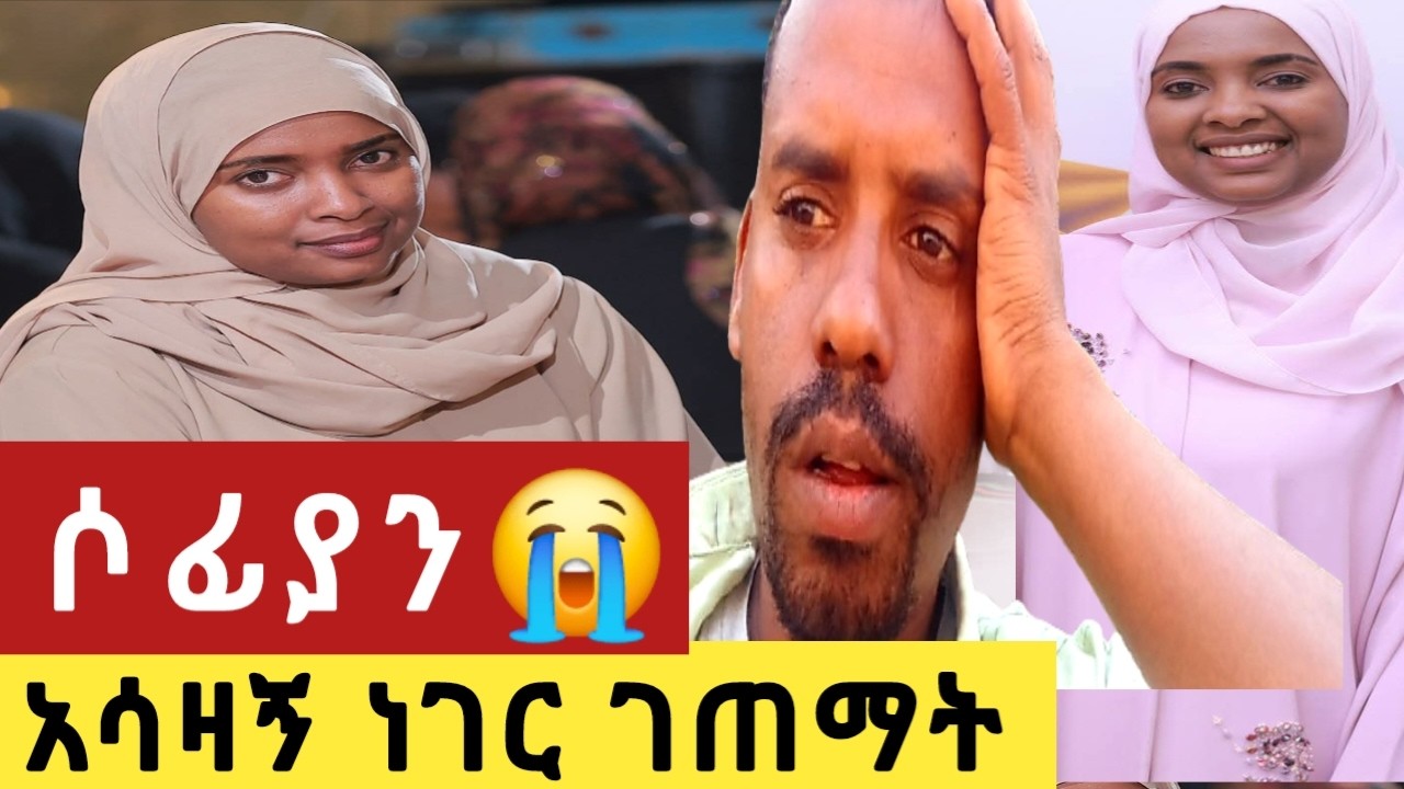 ሶፊያ ጁሀር አሳዛኝ ነገር ገጠማት🙄