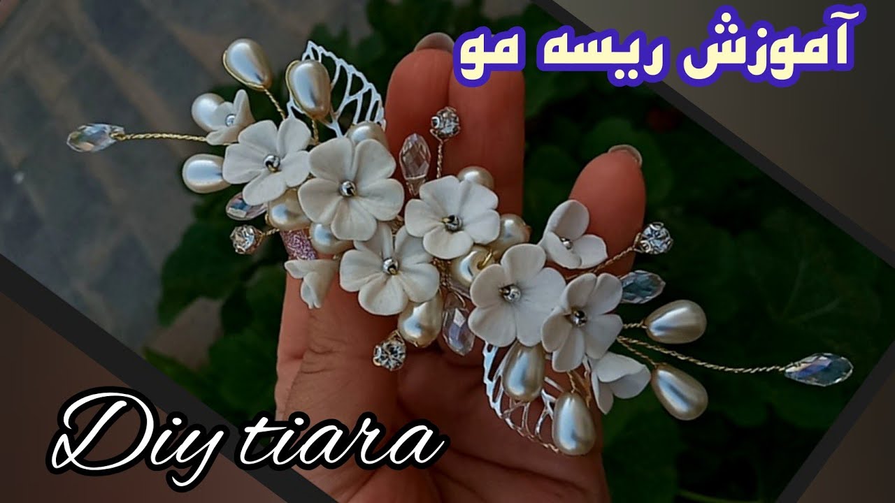 آموزش درست کردن ریسه تزئینی مو با گل فوندانت و مروارید/how to make crown/diy tiara