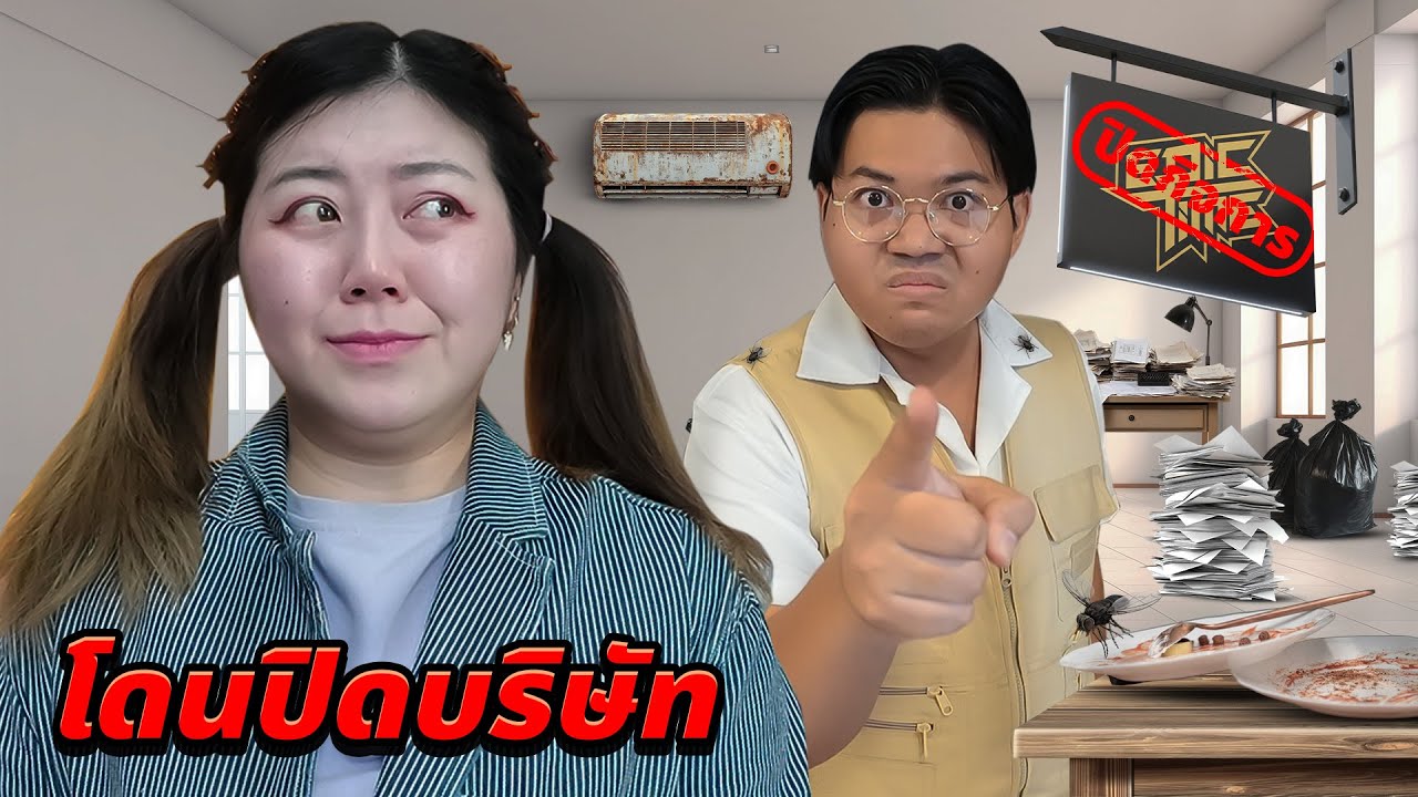 โดนตรวจสตู!! โดนปิดบริษัท Epic Time (ลาก่อนทุกคน)