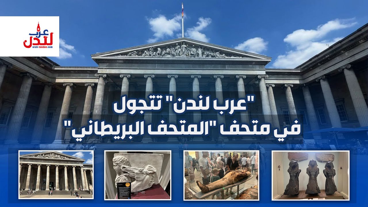 جولة في المتحف البريطاني
