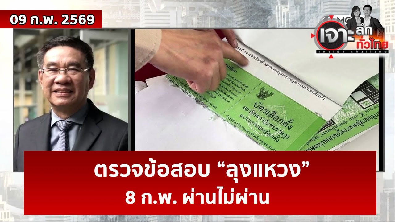 ตรวจข้อสอบ “ลุงแหวง” ...8 ก.พ. ผ่านไม่ผ่าน  | เจาะลึกทั่วไทย | 09 ก.พ. 69