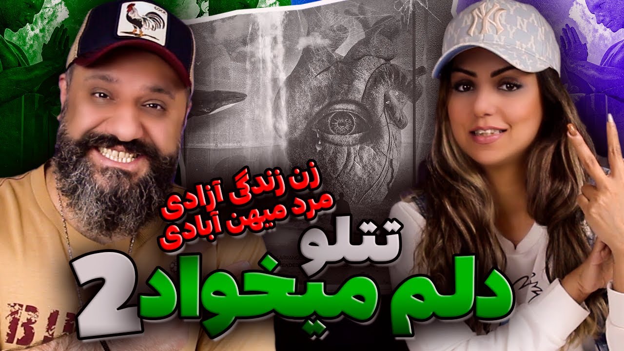 Amir Tataloo DELAM MIKHAD 2 reaction ری اکشن دلم میخواد ۲ تتلو