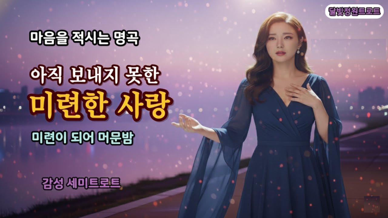 [ 감성트로트/MV ]  가슴을 적시는 명곡 | 미련이 되어 머문밤외 4곡 모음 연속듣기