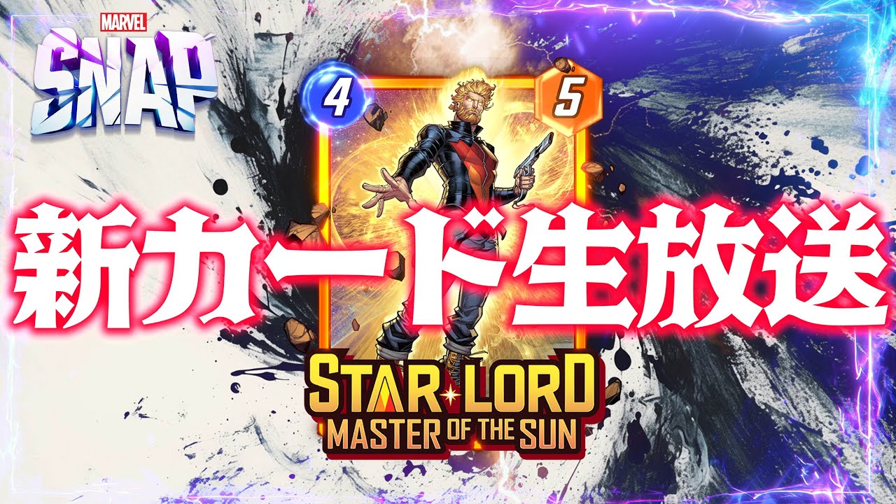 【MARVELSNAP】新カード生放送！『スターロード　マスターオブ・ザ・サン』使ってランク上げ！！#526【ランク】