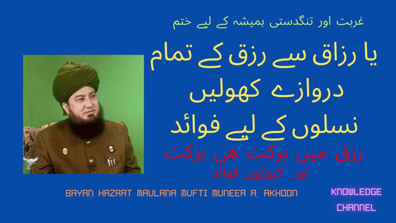 Ya Razzaqu Ka Wazifa | Dolat he dolat | Naslon par Rizzq ka Darwazay open | Mufti Muneer Akhoon
