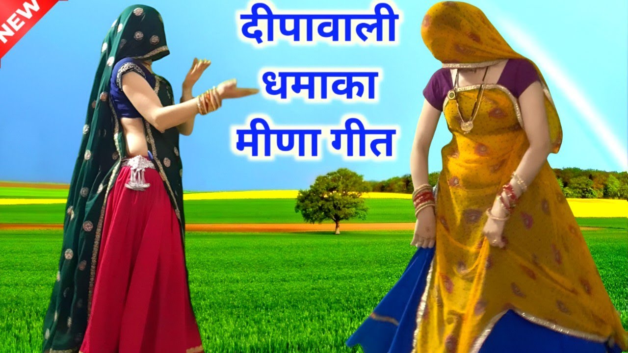  दीपावाली सोंग || ज्यानू फूलचड़ी मत छोड़ जल जाग्यो थारो हाथ|| meenawati dance || ramprasad samel