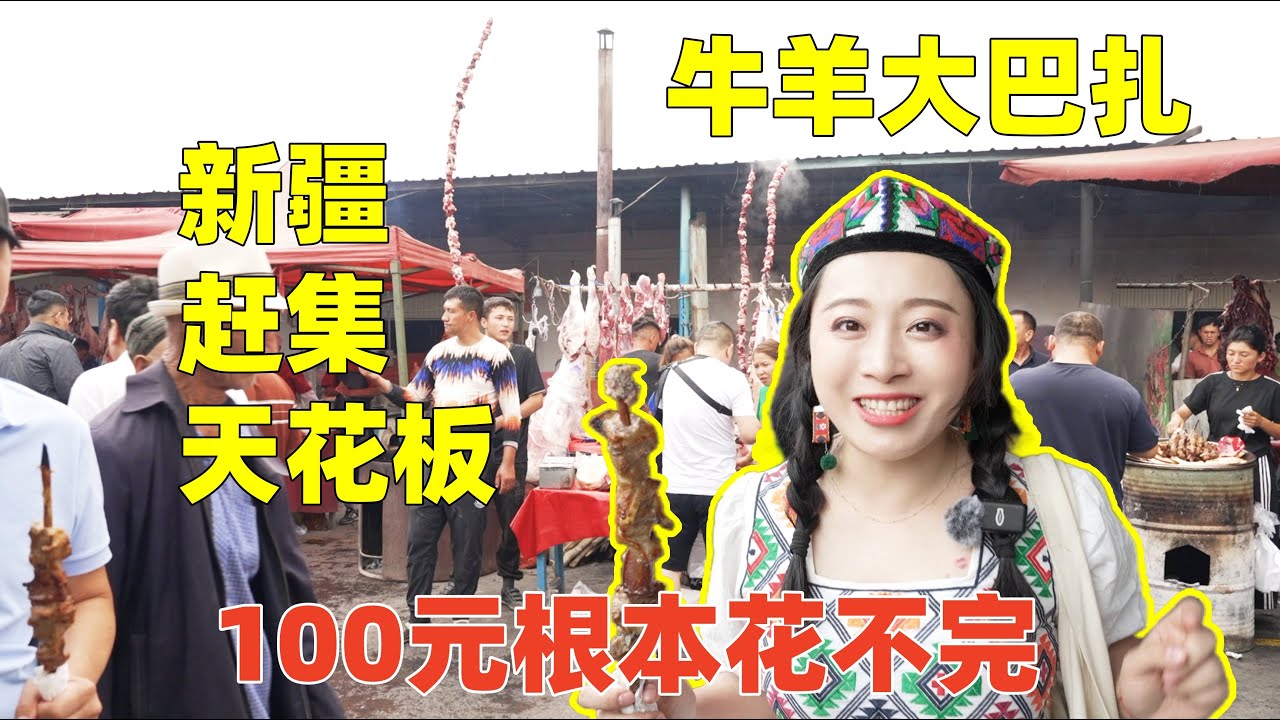 新疆趕集喀什最大牛羊巴扎太過癮了！物價感人，美食花樣太多，100塊根本花不完！|The Most Affordable Street Food Fair in Xinjiang, China