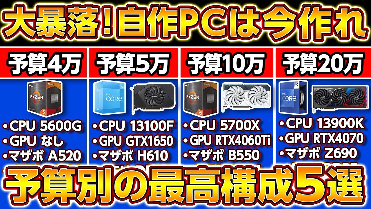 大暴落！自作PCは今作れ予算別おすすめ最新構成5選！4~30万円コスパ最強ゲーミングPCをプロが教える