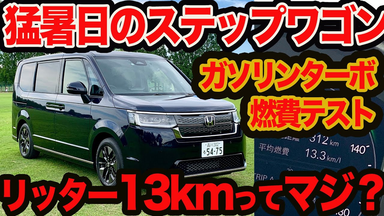 【猛暑日ガチ燃費】 ステップワゴン スパーダ ガソリン 気温32度超でリッター13km台ってマジ？ もしやヴォクシー超えも!?