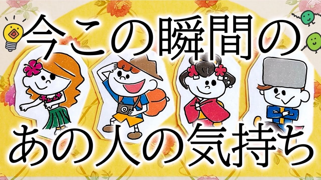 今この瞬間✨あの人の気持ち4択です🌸