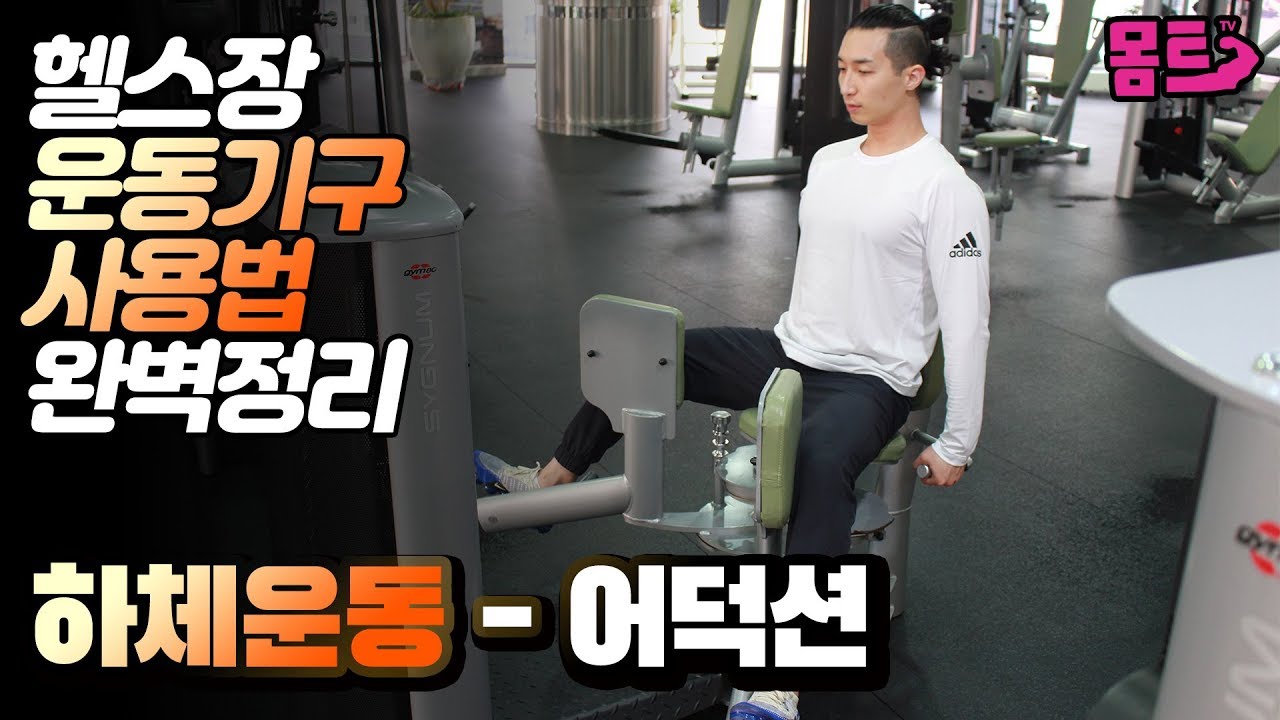 하체운동, 허벅지 안쪽살 [어덕션] 헬스초보 운동기구 사용법 / 헬린이를 위한 머신 완벽 가이드! 원포인트 레슨!