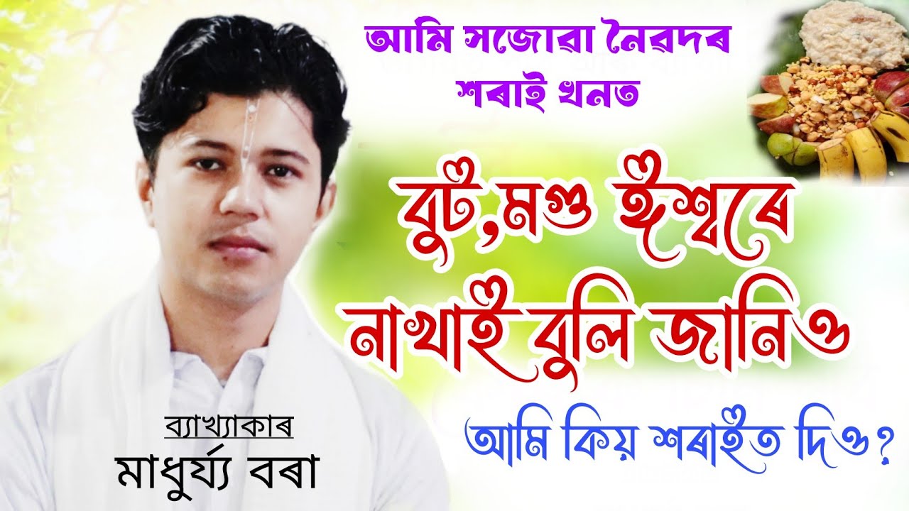 বুট,মগু ঈশ্বৰে নাখাই বুলি জানিও আমি কিয় শৰাইত দিও? ভাগৱত পাঠ আৰু ব্যাখ্যা অনুষ্ঠান! মাধুৰ্য্য বৰা