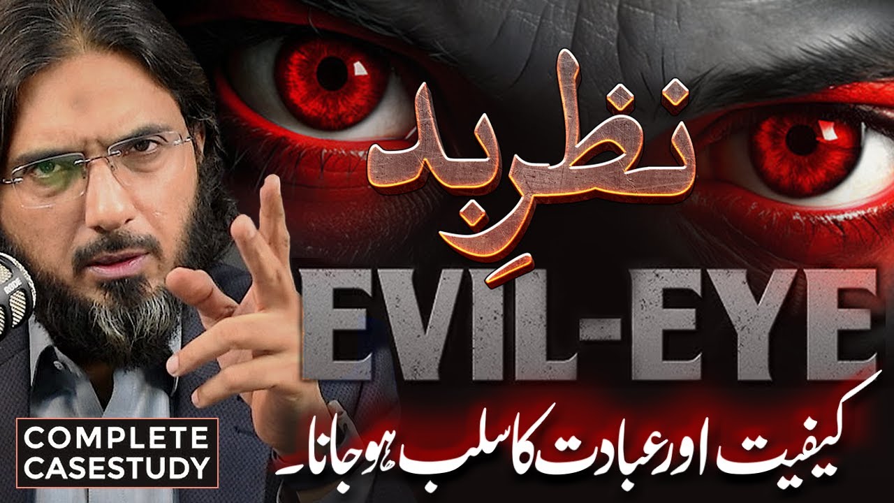 Science Behind Evil Eye (Nazar-E-Bad) | Most Powerful Video You Will Ever See | Nasir Iftikhar