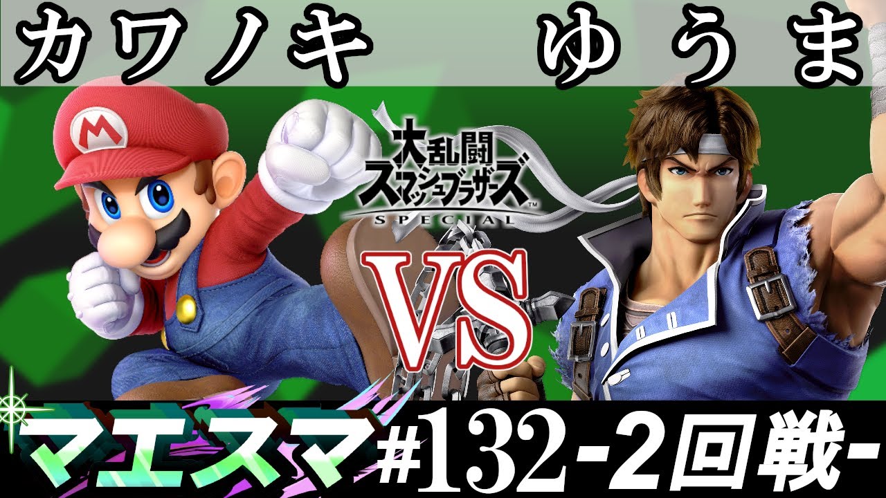 マエスマ#132 ＜2回戦＞ カワノキ(マリオ）VS ゆうま(リヒター)【スマブラSP オンライン大会 / SSBU Online Tournaments】