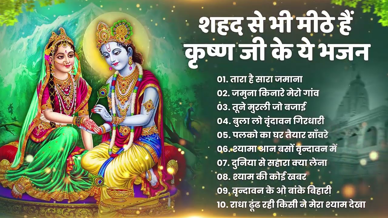 टॉप 10 कृष्ण भजन 2026 | Nonstop Krishna Bhajan | Krishna Bhajan 2026,राधा कृष्ण भजन | कृष्ण भजन 2026