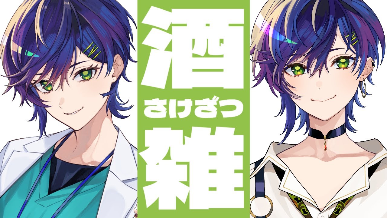【 #飲酒雑談  】歌ってみたコラボ聴いた？？？百合曲だから今すぐ聴いてこい！！！！【 #雑談配信 】