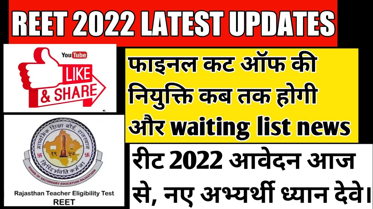 reet level 1 cut off 2021 / reet news today / reet paper leak ED entry / reet 2022 online form