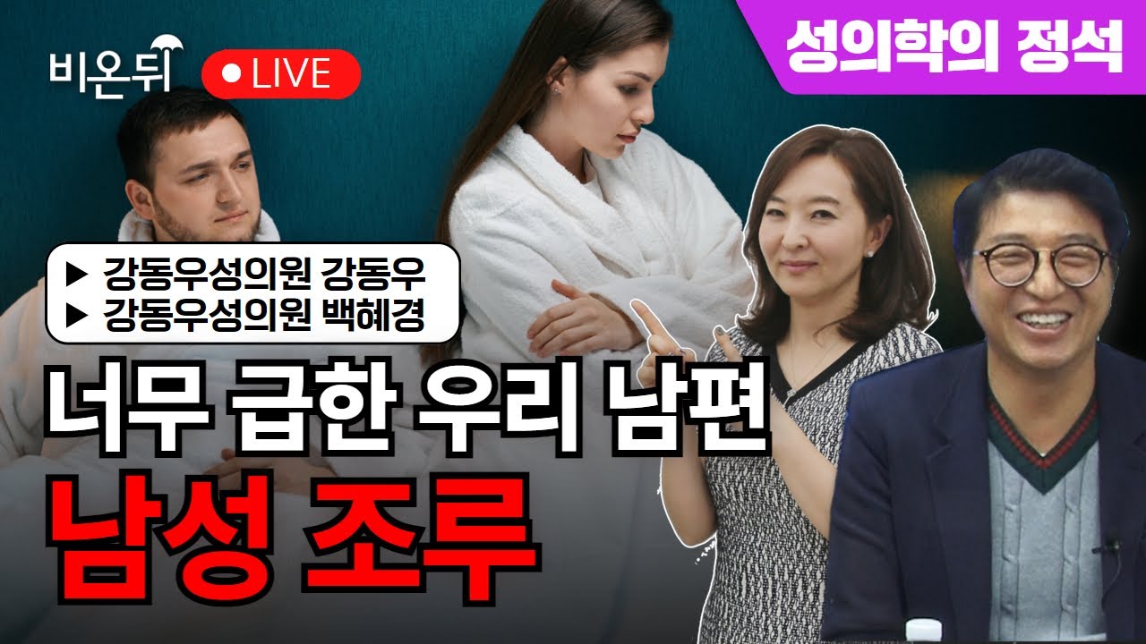 [성의학의 정석] 너무 급한 우리 남편, 조루편 / 강동우성의원 강동우, 백혜경