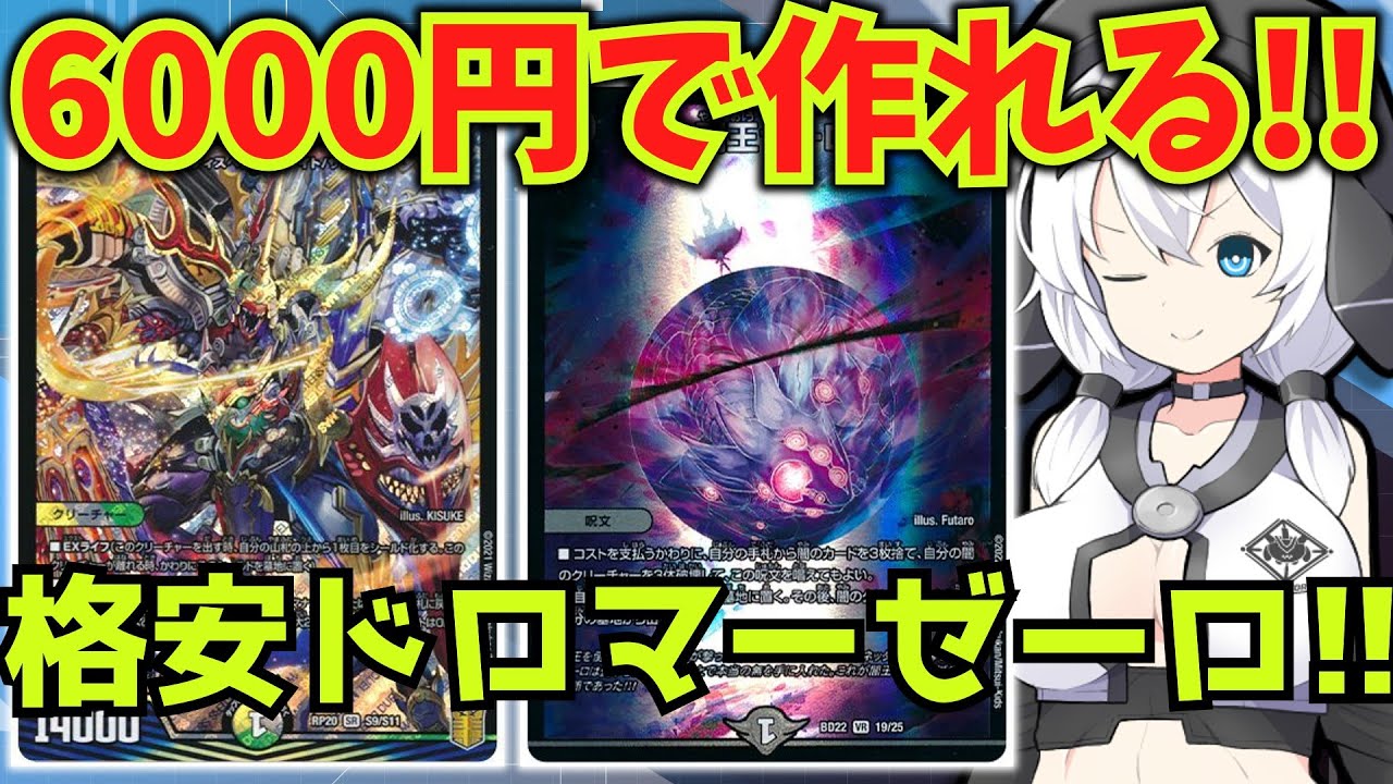 6000円で組める！！「ドロマーゼーロ」格安案解説！【デュエマ対戦】