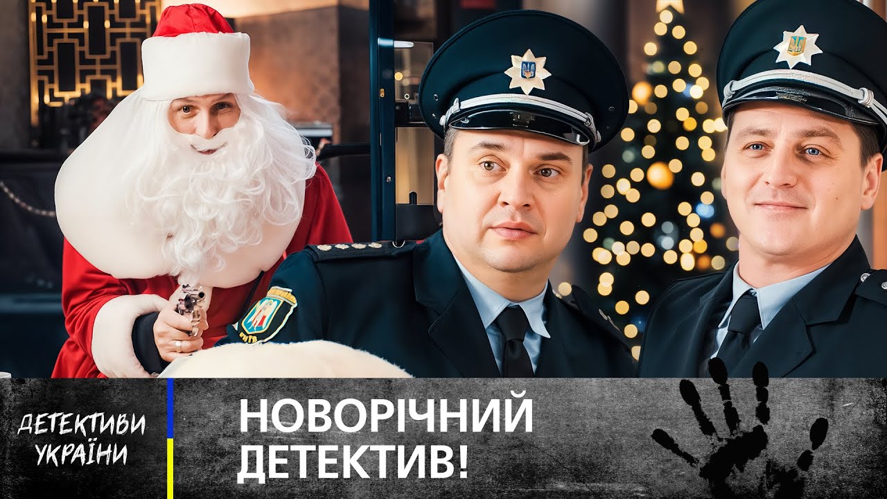 🎅 БАНДА ДЕДОВ МОРОЗОВ грабит людей! ДЕТЕКТИВЫ 2025. НОВОГОДНИЕ ФИЛЬМЫ