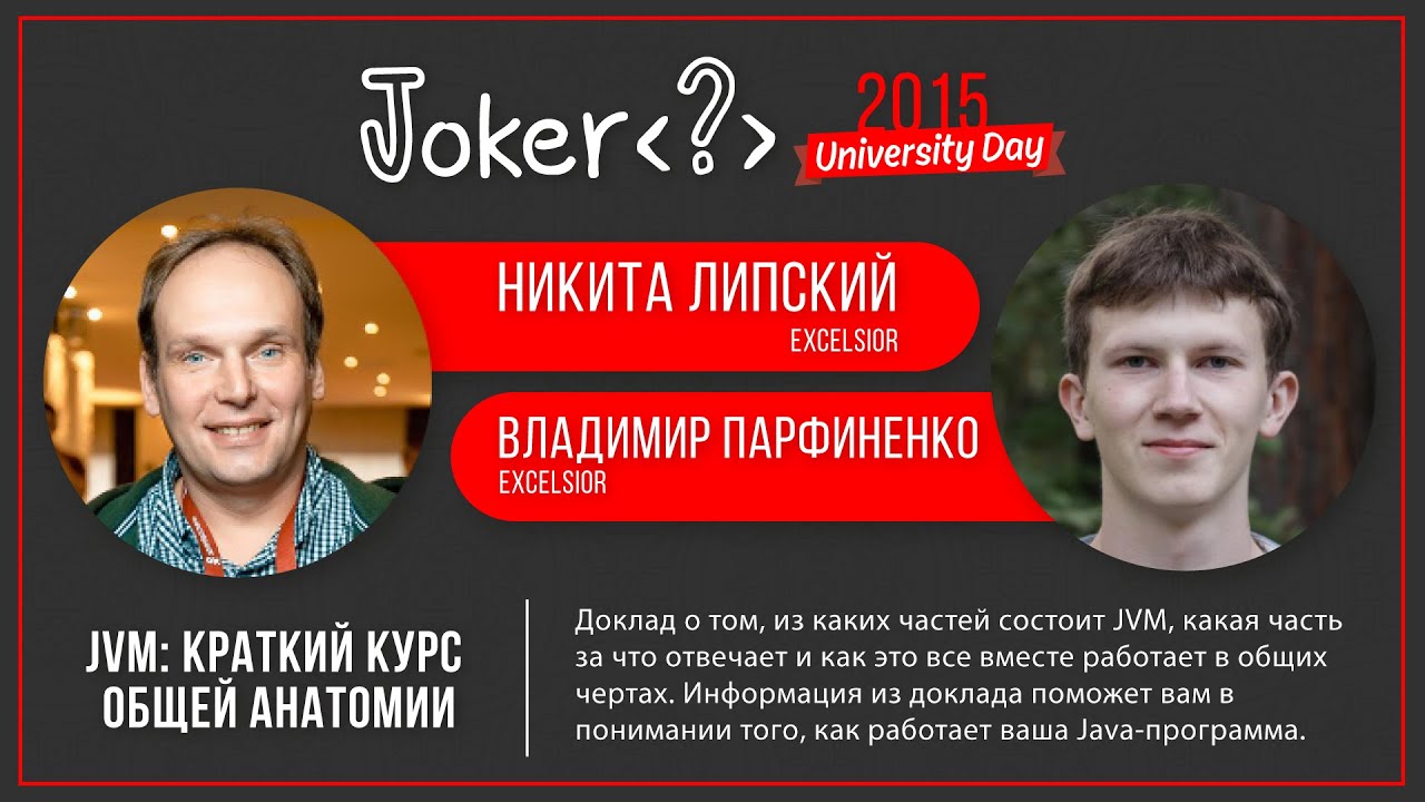 Никита Липский, Владимир Парфиненко &mdash; JVM: краткий курс общей анатомии