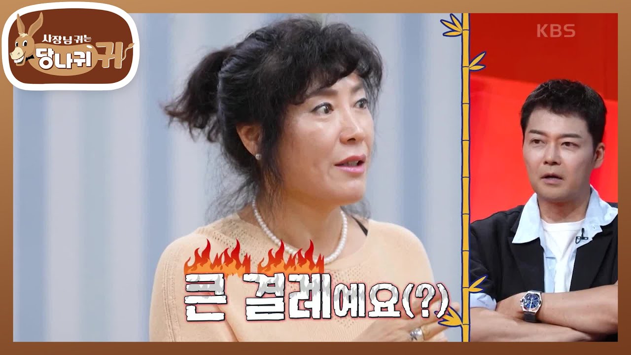 양배추는 양양~ 고추는~..💥(?!) 자꾸만 결례하는 아나즈의 신체 연기😂 [사장님 귀는 당나귀 귀/Boss in the Mirror] | KBS 250727 방송