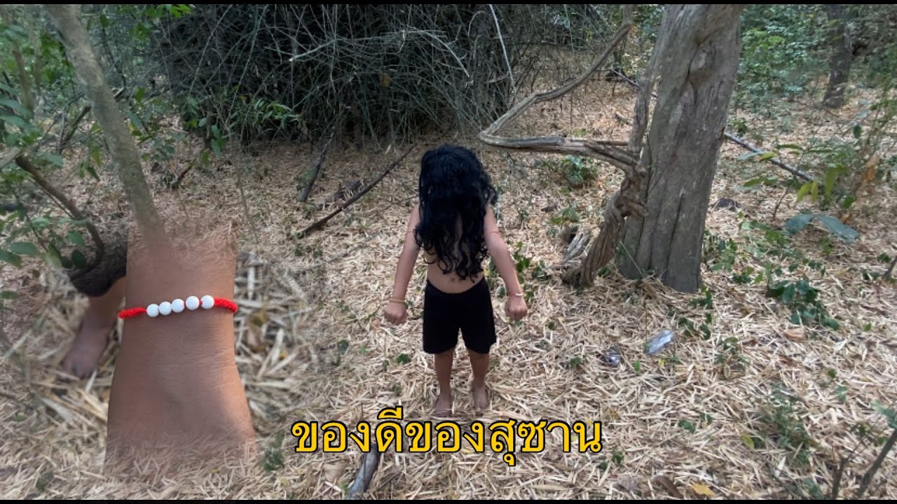 เจอน้องสุซานที่หายไปนับปีพร้อมของดีติดตัว