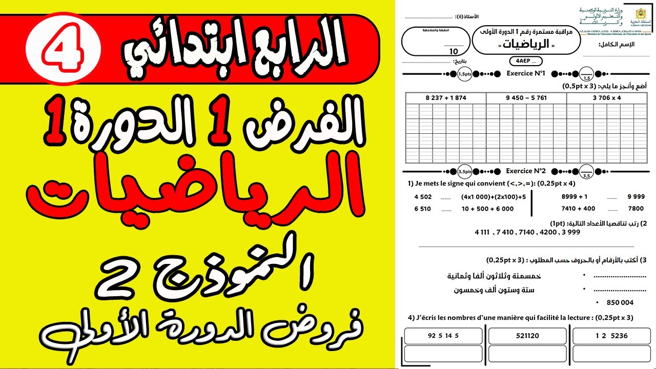 فروض المستوى الرابع ابتدائي دورة الأولى | فرض الأول دورة الأولى مادة الرياضيات المستوى الرابع