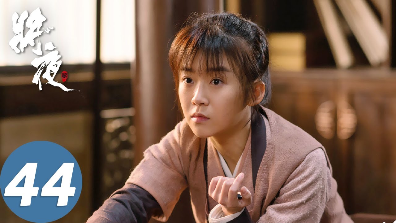【古装玄幻】ENG SUB【将夜 Ever Night】EP44 荒原雪初晴，天下任我行（陈飞宇、宋伊人）