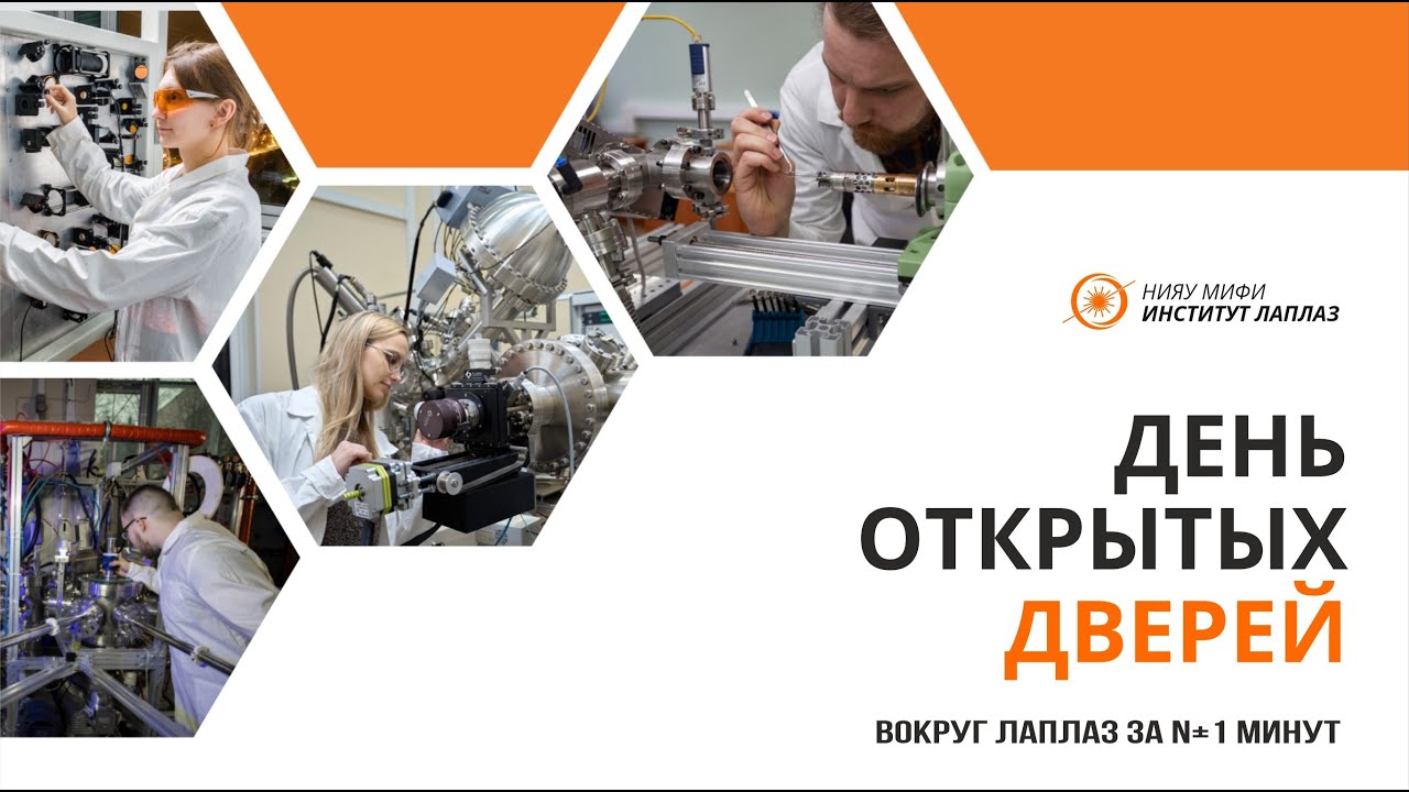 День открытых дверей Института лазерных и плазменных технологий 2024