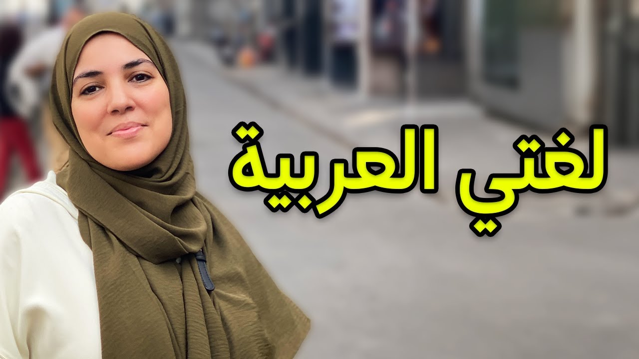 كيف أتحدث العربية بشكل جيد رغم أنني ولدت وترعرعت في السويد؟