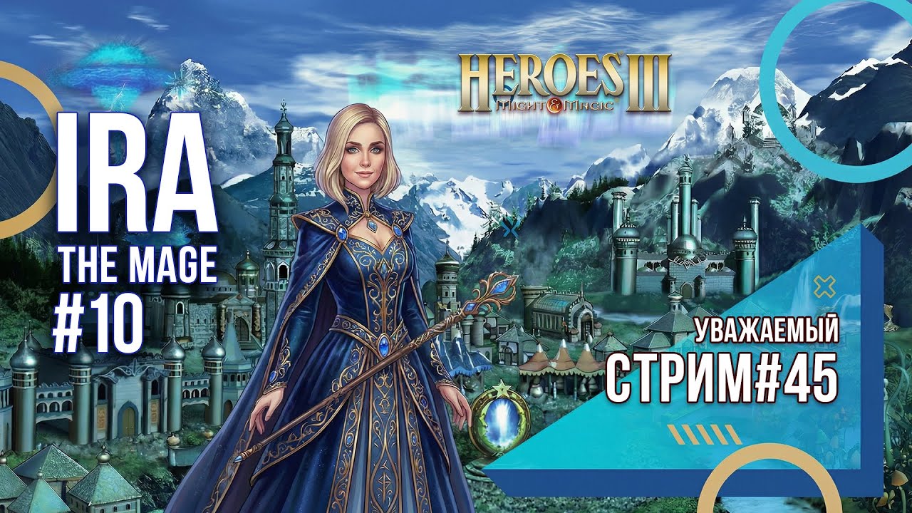 Heroes of Might and Magic 3 - Уважаемый стрим #45 - Ira The Mage ч10