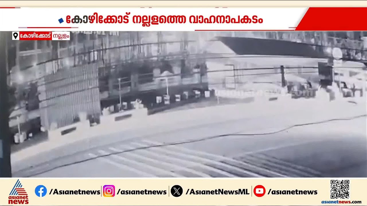 കോഴിക്കോട് നല്ലളത്തെ വാഹനാപകടം; CCTV ദൃശ്യങ്ങൾ പുറത്ത്