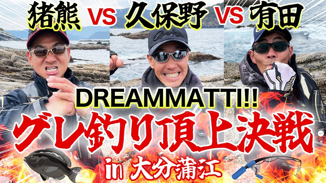 【神回3連発】久保野孝太郎VS猪熊博之VS野人グレ釣り頂上決戦第1ラウンド（1／3）