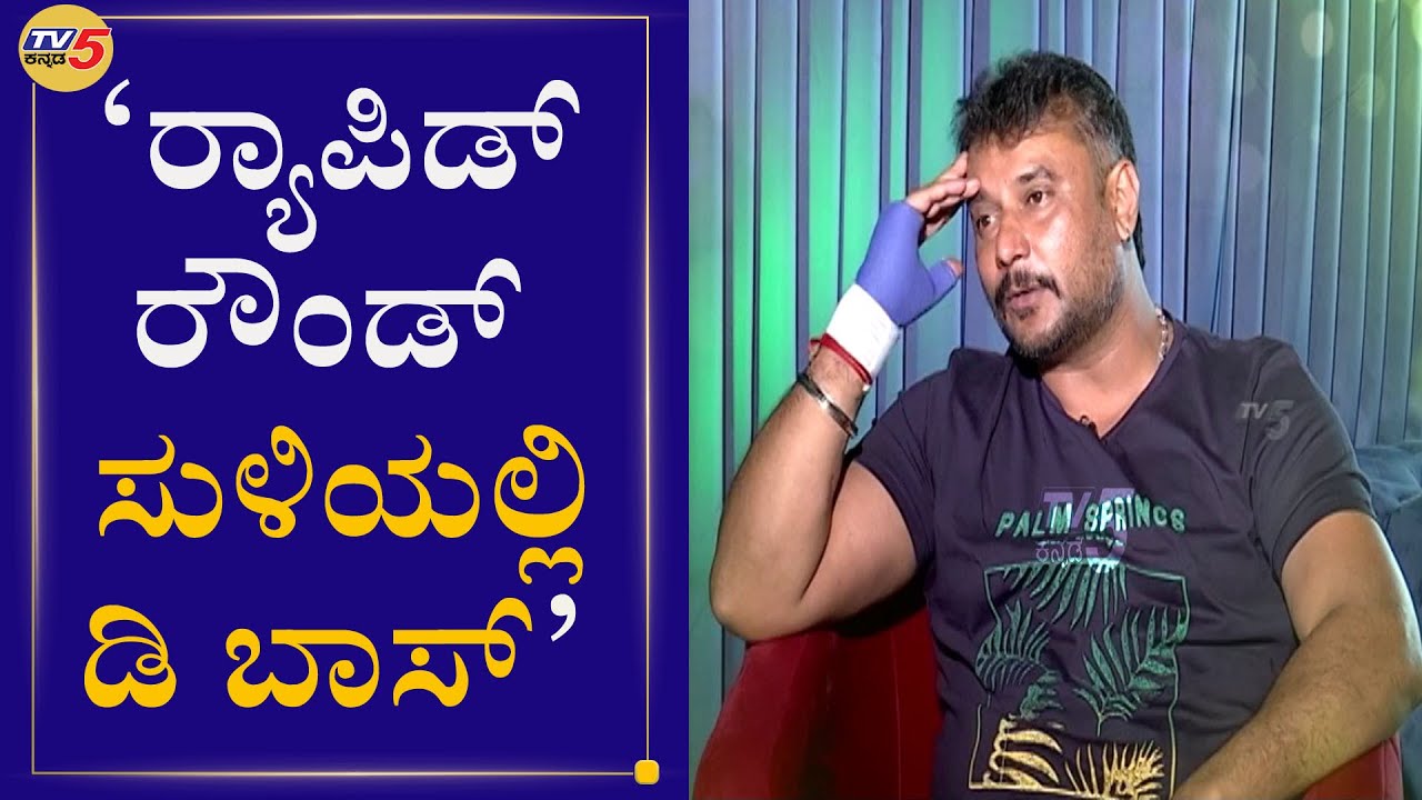 Rapid Questionಗೆ ಚಾಲೆಂಜಿಂಗ್​ ಸ್ಟಾರ್ ದರ್ಶನ್​ ಫಟಾಫಟ್​ ಉತ್ತರ | Roberrt | TV5 Kannada
