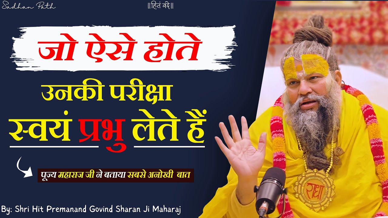 जो ऐसे होते उनकी परीक्षा स्वयं प्रभु लेते हैं || By - Shri Hit Premanand Govind Sharan Ji Maharaj