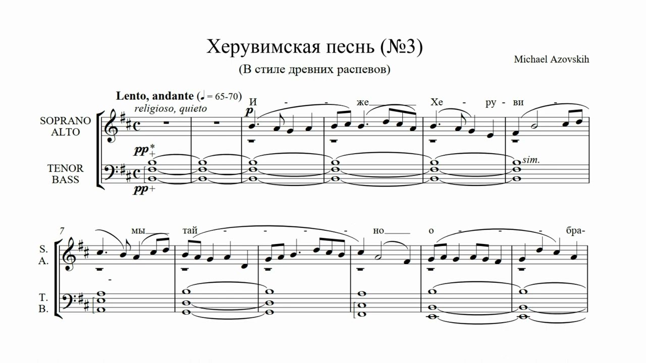 М. Азовских Херувимская песнь №3 (в стиле древних распевов)