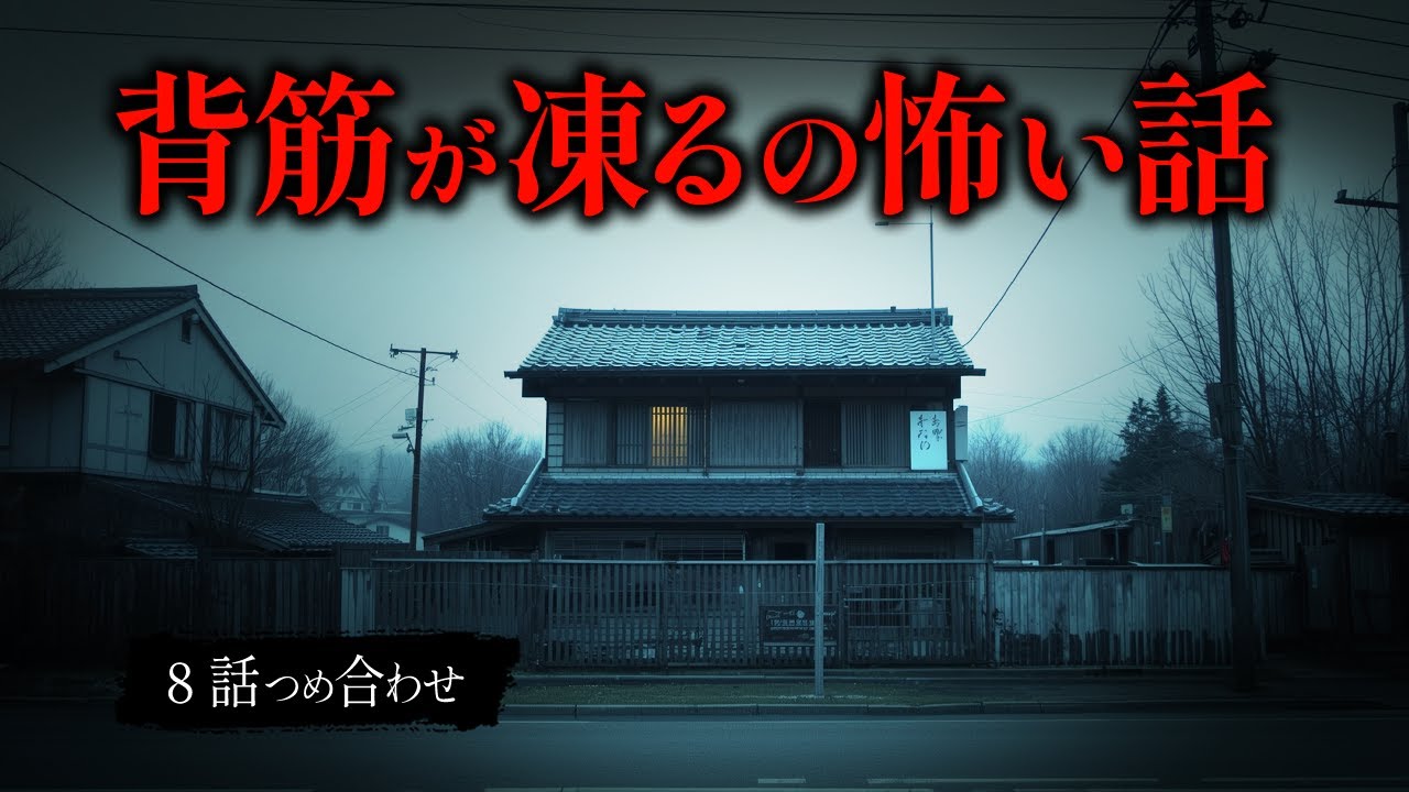 【怖い話】背筋が凍るの怖い話 4選｜「クローゼットの中から、息が聞こえた。」【睡眠用・作業用】