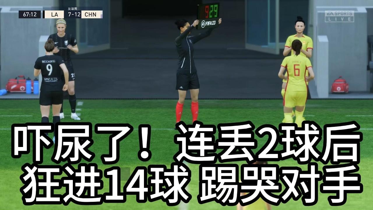 不可思议！连丢2球后，中国女足当场狂进14球踢哭对手，吓尿了📕全场比赛