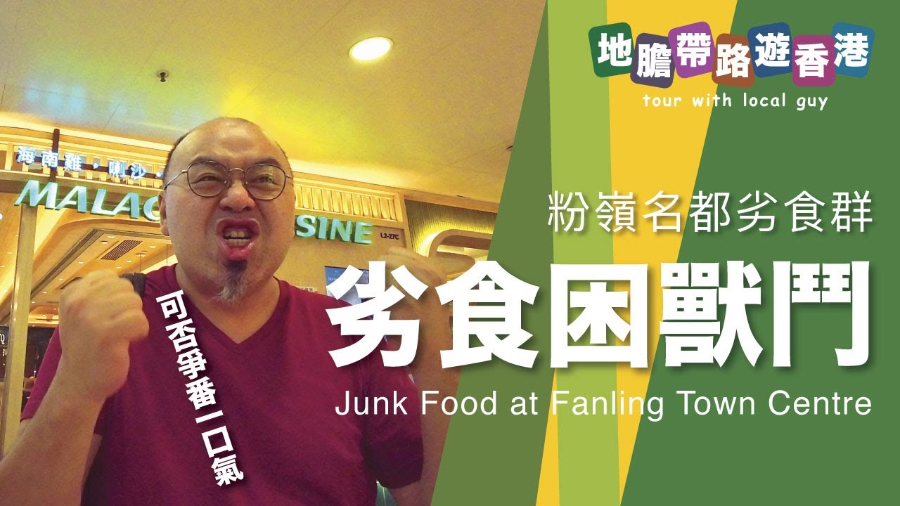 【地膽帶路遊香港】劣食困獸鬥  粉嶺名都負評店s 教你劣食營商大法