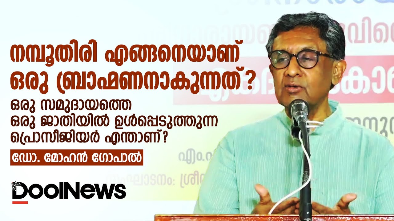 നമ്പൂതിരി എങ്ങനെയാണ് ഒരു ബ്രാഹ്മണനാകുന്നത് ?  