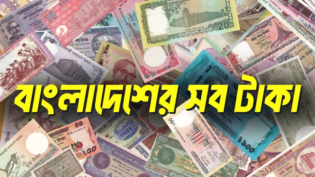একনজরে বাংলাদেশের সব টাকা (১৯৭২ ২০২৩) | টাকার ইতিহাস | Banknotes from Bangladesh | History of Money