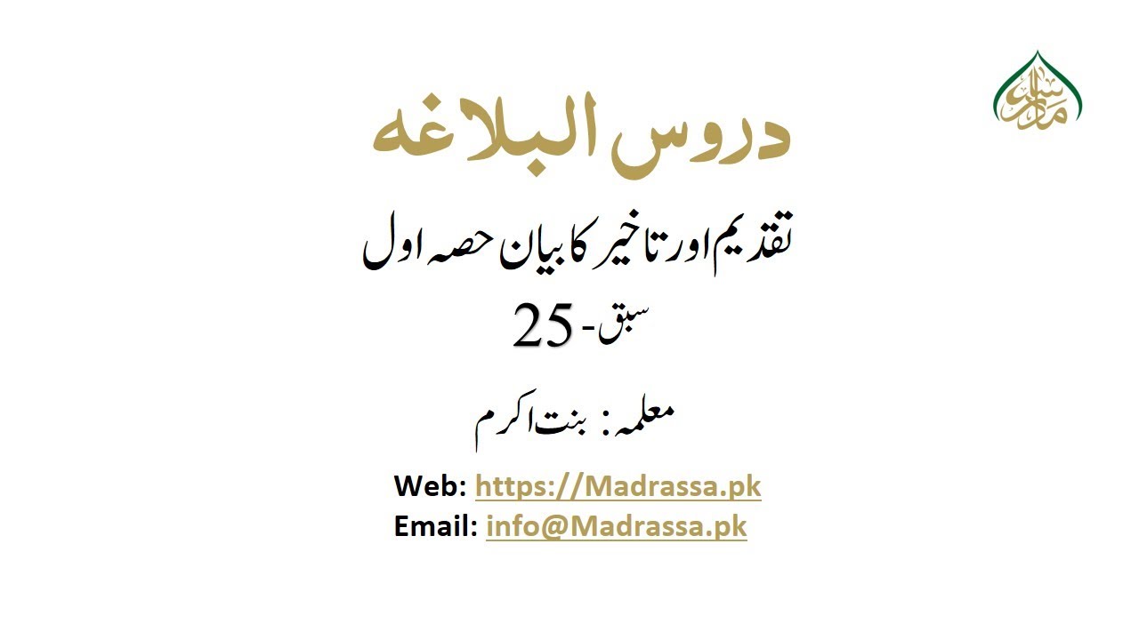 DAROOS- UL- BALAGHA, Book 1, ch 3, Lec 25, تقدیم اور تاخیر کا بیان حصہ اول