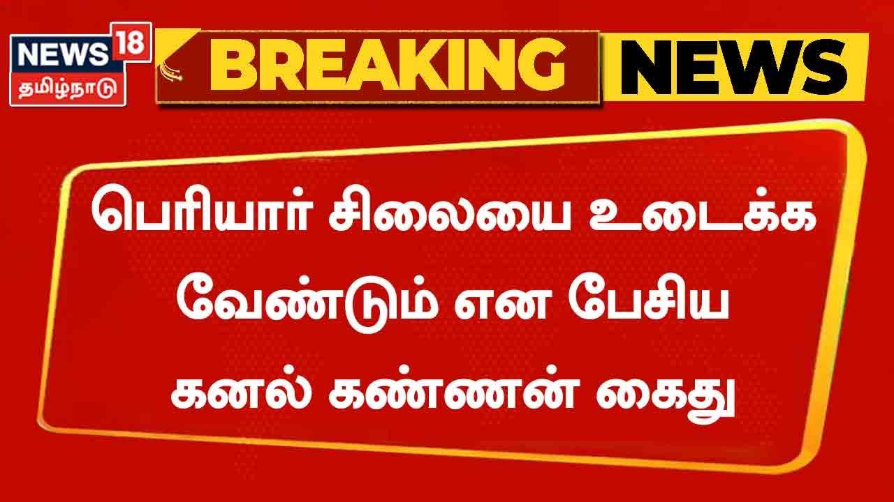 Kanal Kannan Arrested | பெரியார் சிலை விவகாரம் - கனல் கண்ணன் கைது | Breaking News