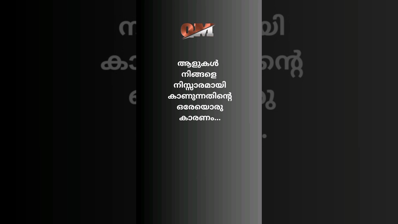 നിസ്സാരമായി കാണുന്നതിന്റെ കാരണം? | motivational quotes malayalam |#shorts #motivationmalayalam