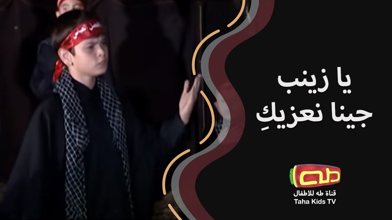 يا زينب جينا نعزيكِ | المنشد محمد حسين خليل