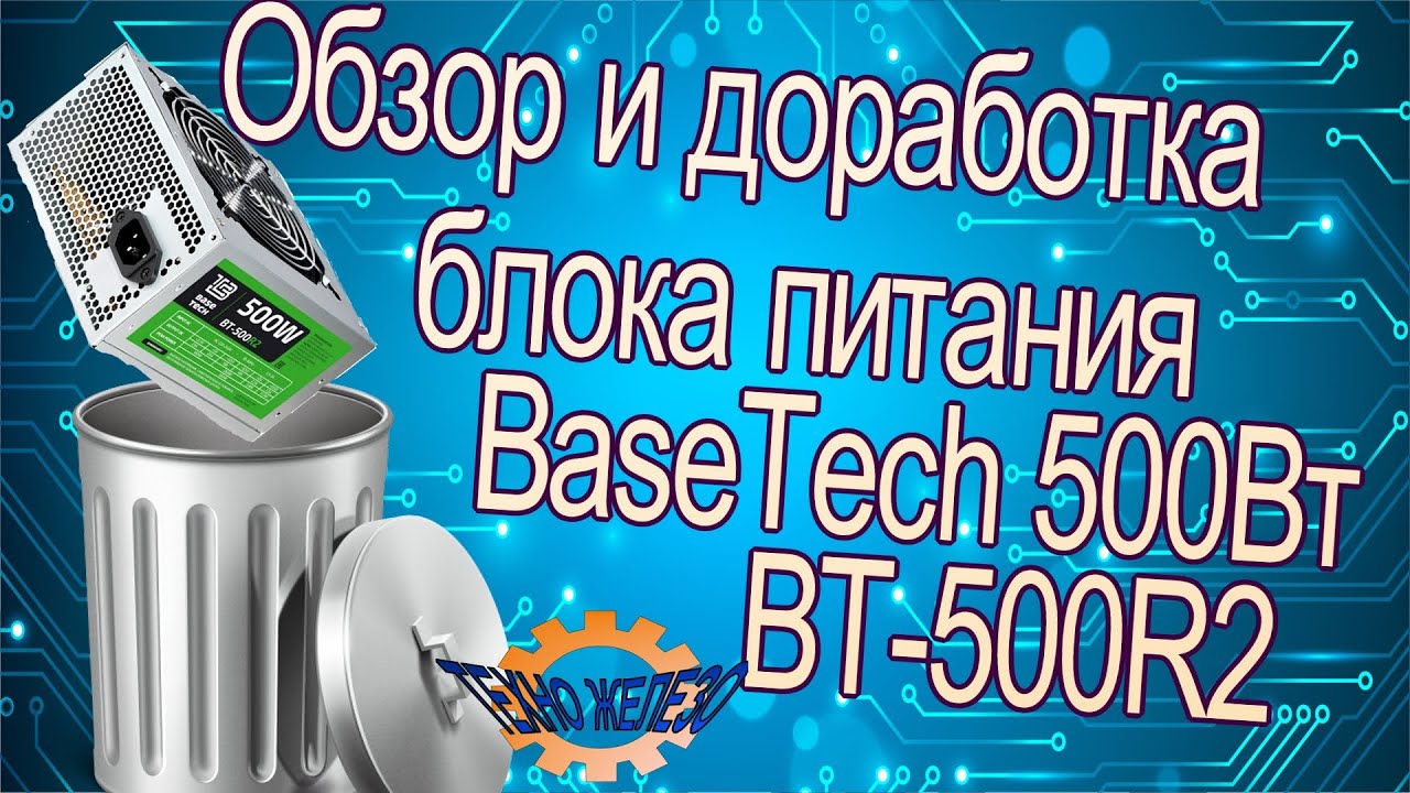 Обзор и доработка дешёвого блока питания  BaseTech 500Вт BT-500R2