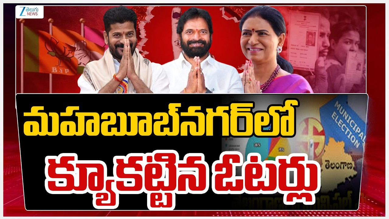 Mahabubnagar Municipal Elections 2026 Polling Live Updates |మహబూబ్‌నగర్‌లో క్యూకట్టిన ఓటర్లు | ZEE