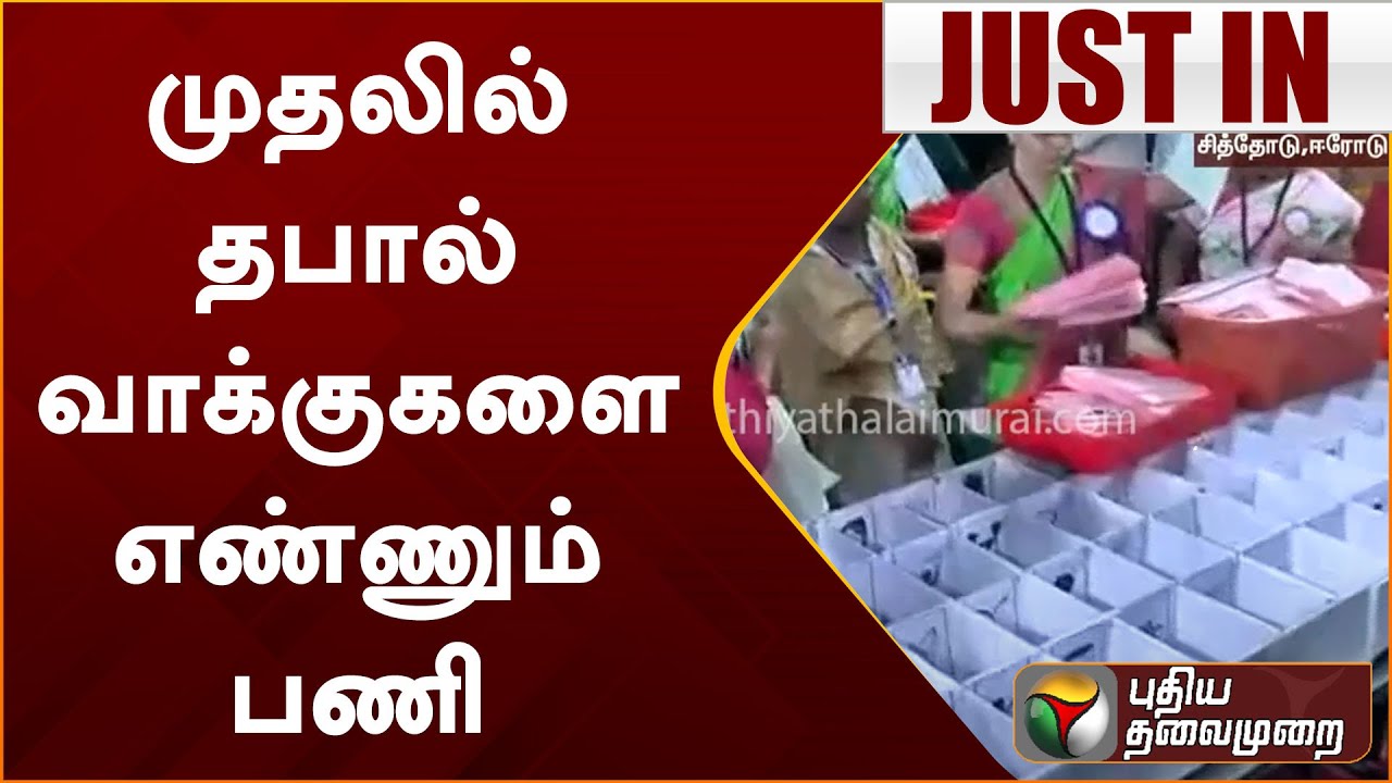 Erode East ByElection Result : முதலில் தபால் வாக்குகளை எண்ணும் பணி | Puthiya Thalaimurai Live | PTS