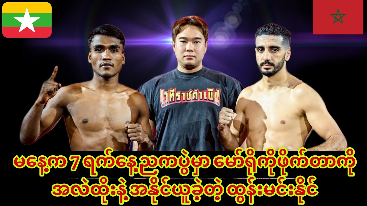 🥊မနေ့က 7 ရက်နေ့ညကပွဲမှာ မော်ရိုကိုဖိုက်တာကို အလဲထိုးနဲ့ အနိုင်ယူခဲ့တဲ့ ထွန်းမင်းနိုင်